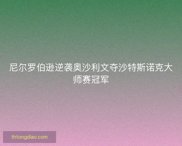 尼尔罗伯逊逆袭奥沙利文夺沙特斯诺克大师赛冠军