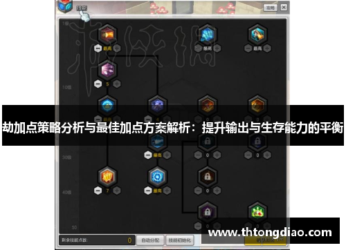 劫加点策略分析与最佳加点方案解析:提升输出与生存能力的平衡