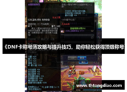 《DNF卡称号薄攻略与提升技巧,助你轻松获得顶级称号》