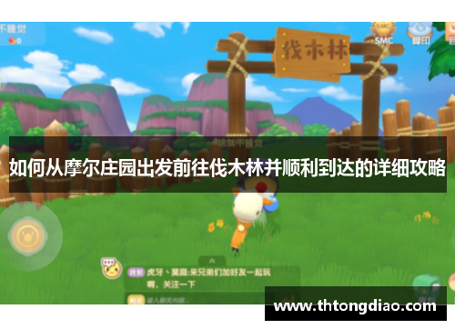 如何从摩尔庄园出发前往伐木林并顺利到达的详细攻略