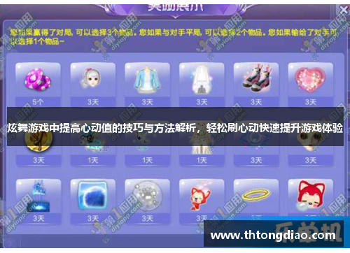 炫舞游戏中提高心动值的技巧与方法解析,轻松刷心动快速提升游戏体验