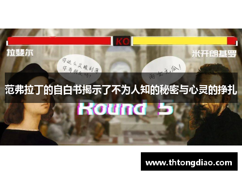 范弗拉丁的自白书揭示了不为人知的秘密与心灵的挣扎