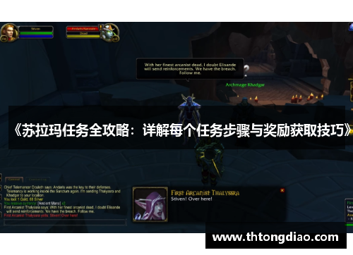 《苏拉玛任务全攻略:详解每个任务步骤与奖励获取技巧》