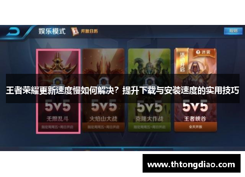 王者荣耀更新速度慢如何解决？提升下载与安装速度的实用技巧