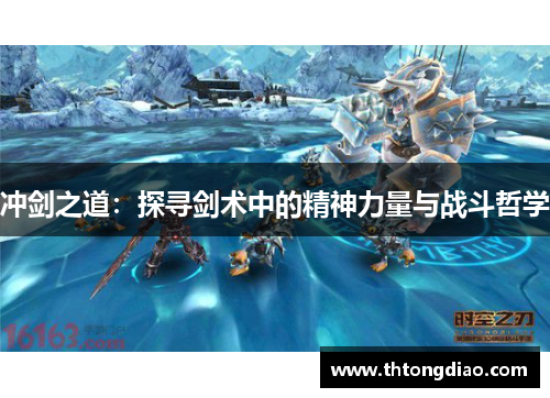 冲剑之道:探寻剑术中的精神力量与战斗哲学