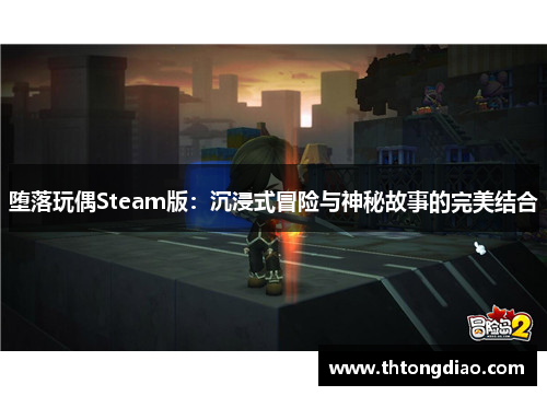 堕落玩偶Steam版:沉浸式冒险与神秘故事的完美结合