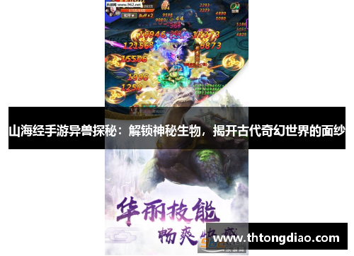 山海经手游异兽探秘:解锁神秘生物,揭开古代奇幻世界的面纱
