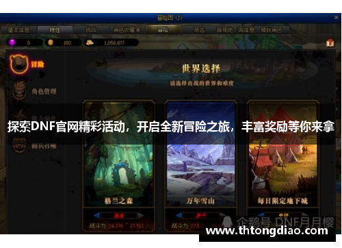 探索DNF官网精彩活动，开启全新冒险之旅，丰富奖励等你来拿