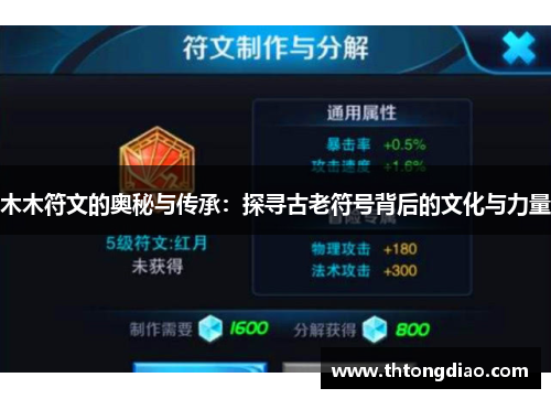 木木符文的奥秘与传承：探寻古老符号背后的文化与力量