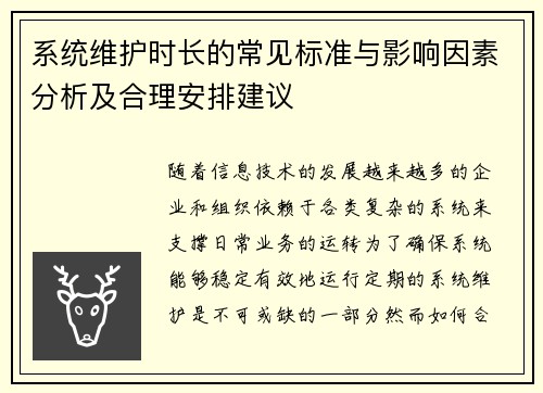 系统维护时长的常见标准与影响因素分析及合理安排建议