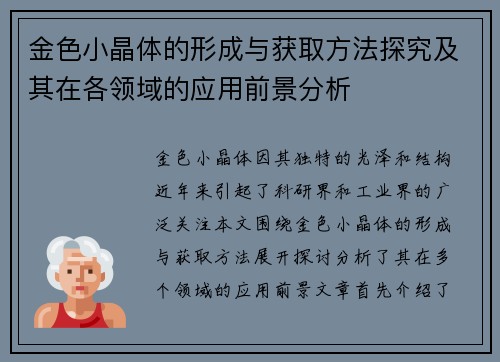 金色小晶体的形成与获取方法探究及其在各领域的应用前景分析