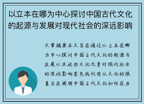 以立本在哪为中心探讨中国古代文化的起源与发展对现代社会的深远影响