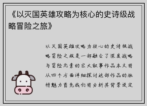 《以灭国英雄攻略为核心的史诗级战略冒险之旅》