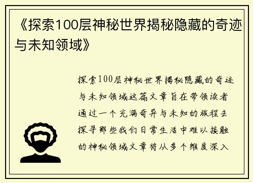 《探索100层神秘世界揭秘隐藏的奇迹与未知领域》