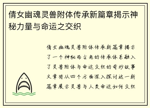 倩女幽魂灵兽附体传承新篇章揭示神秘力量与命运之交织