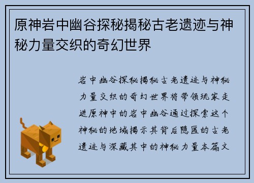 原神岩中幽谷探秘揭秘古老遗迹与神秘力量交织的奇幻世界