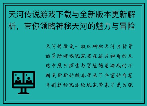 天河传说游戏下载与全新版本更新解析，带你领略神秘天河的魅力与冒险
