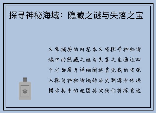 探寻神秘海域：隐藏之谜与失落之宝