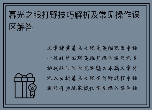 暮光之眼打野技巧解析及常见操作误区解答