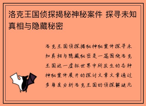 洛克王国侦探揭秘神秘案件 探寻未知真相与隐藏秘密