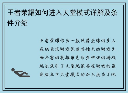 王者荣耀如何进入天堂模式详解及条件介绍