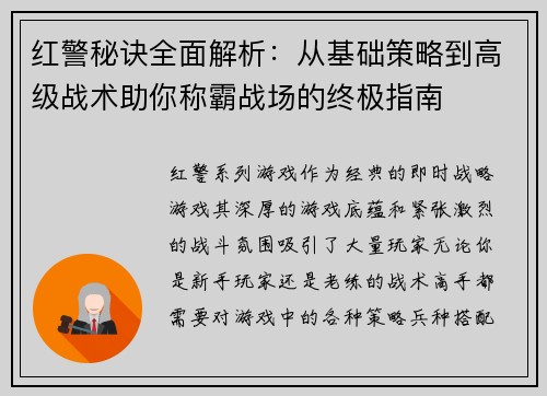 红警秘诀全面解析:从基础策略到高级战术助你称霸战场的终极指南