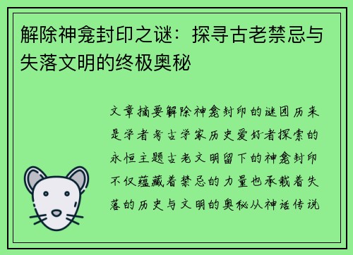 解除神龛封印之谜：探寻古老禁忌与失落文明的终极奥秘