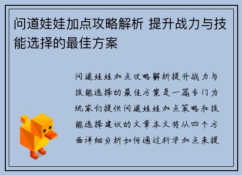 问道娃娃加点攻略解析 提升战力与技能选择的最佳方案
