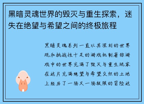 黑暗灵魂世界的毁灭与重生探索，迷失在绝望与希望之间的终极旅程