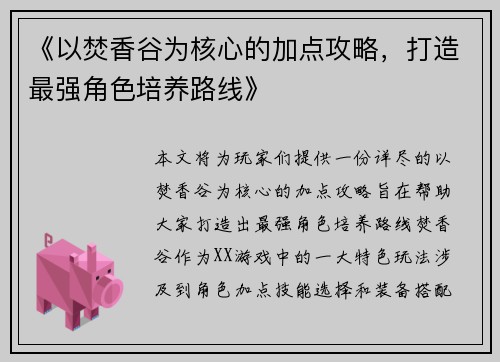 《以焚香谷为核心的加点攻略,打造最强角色培养路线》
