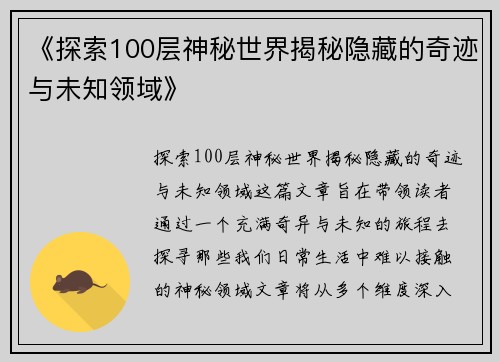 《探索100层神秘世界揭秘隐藏的奇迹与未知领域》