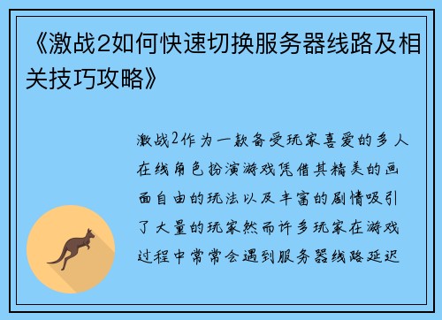 《激战2如何快速切换服务器线路及相关技巧攻略》
