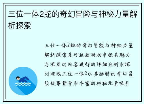 三位一体2蛇的奇幻冒险与神秘力量解析探索