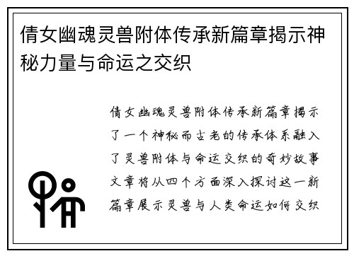 倩女幽魂灵兽附体传承新篇章揭示神秘力量与命运之交织
