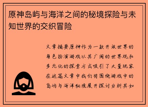 原神岛屿与海洋之间的秘境探险与未知世界的交织冒险