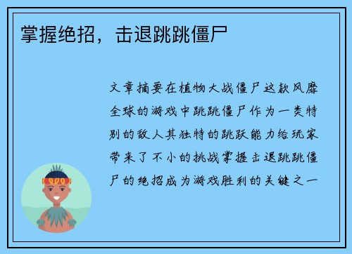 掌握绝招，击退跳跳僵尸