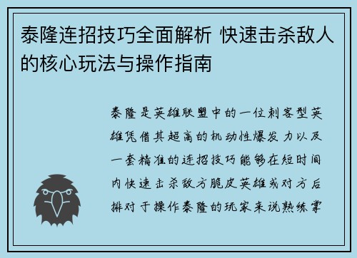 泰隆连招技巧全面解析 快速击杀敌人的核心玩法与操作指南
