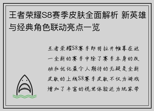 王者荣耀S8赛季皮肤全面解析 新英雄与经典角色联动亮点一览