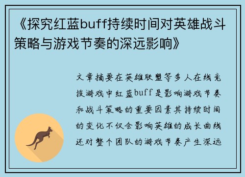 《探究红蓝buff持续时间对英雄战斗策略与游戏节奏的深远影响》