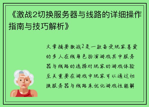 《激战2切换服务器与线路的详细操作指南与技巧解析》