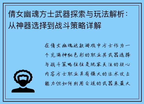 倩女幽魂方士武器探索与玩法解析：从神器选择到战斗策略详解
