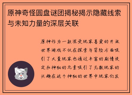 原神奇怪圆盘谜团揭秘揭示隐藏线索与未知力量的深层关联