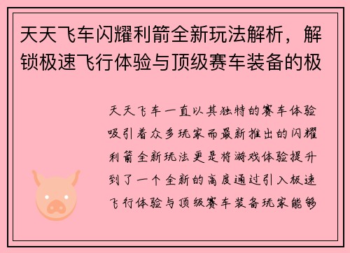 天天飞车闪耀利箭全新玩法解析，解锁极速飞行体验与顶级赛车装备的极致魅力