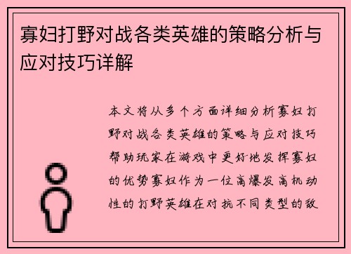 寡妇打野对战各类英雄的策略分析与应对技巧详解