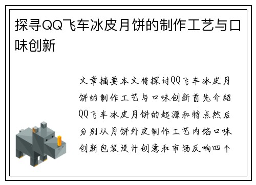 探寻QQ飞车冰皮月饼的制作工艺与口味创新