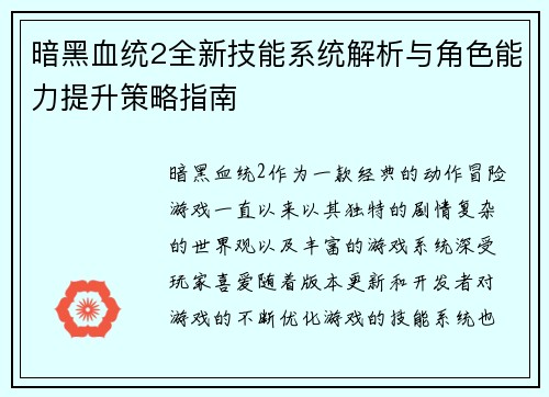 暗黑血统2全新技能系统解析与角色能力提升策略指南