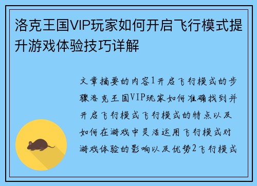 洛克王国VIP玩家如何开启飞行模式提升游戏体验技巧详解