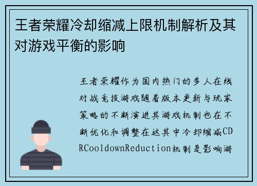 王者荣耀冷却缩减上限机制解析及其对游戏平衡的影响
