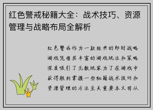 红色警戒秘籍大全：战术技巧、资源管理与战略布局全解析