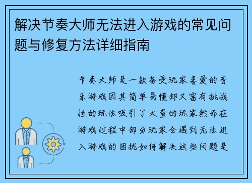 解决节奏大师无法进入游戏的常见问题与修复方法详细指南